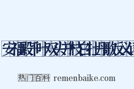 安福殿千叶双头并枝白牡丹歌反义词是什么意思的图片